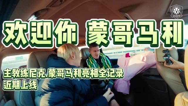 主教练尼克·蒙哥马利亮相全记录近期上线